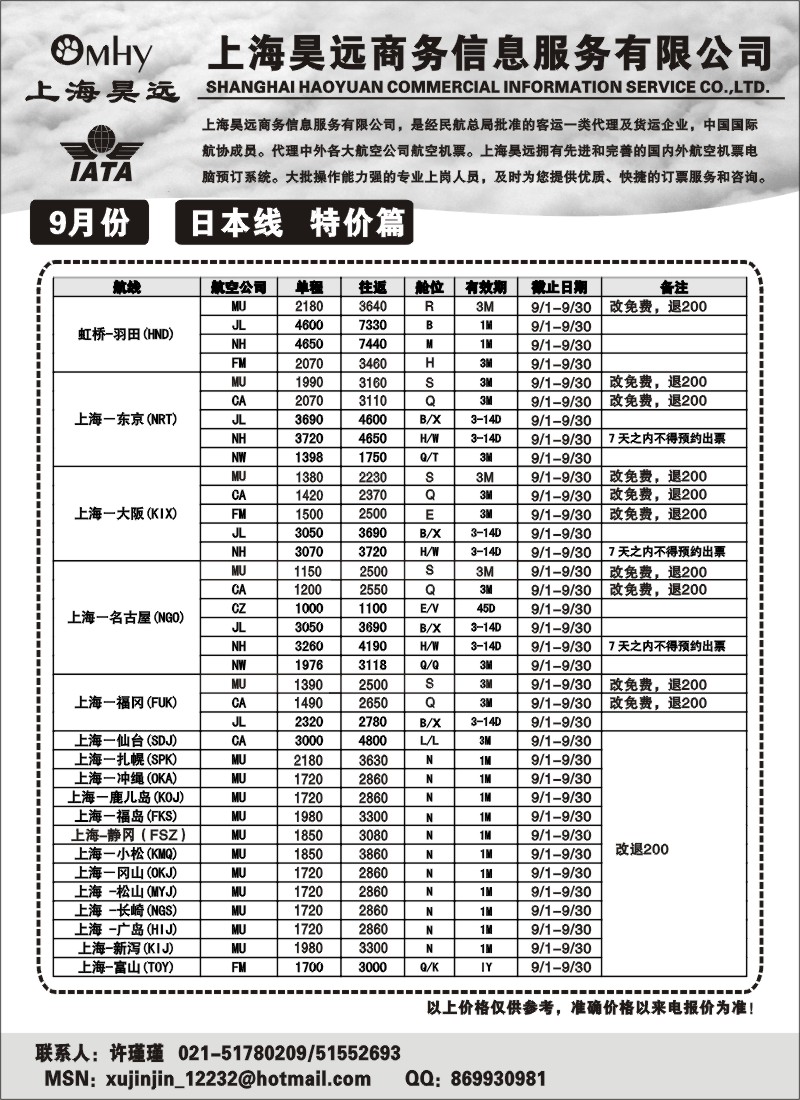 n163 上海昊远国际机票-日本