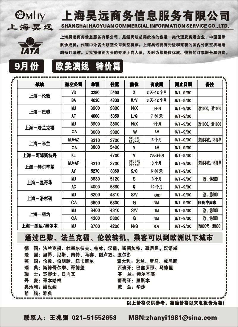 n164 上海昊远国际机票-欧美澳