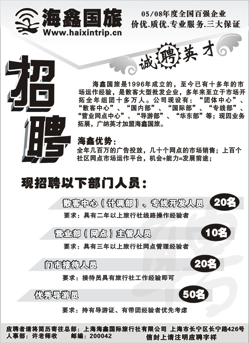 n171 海鑫国旅诚聘英才