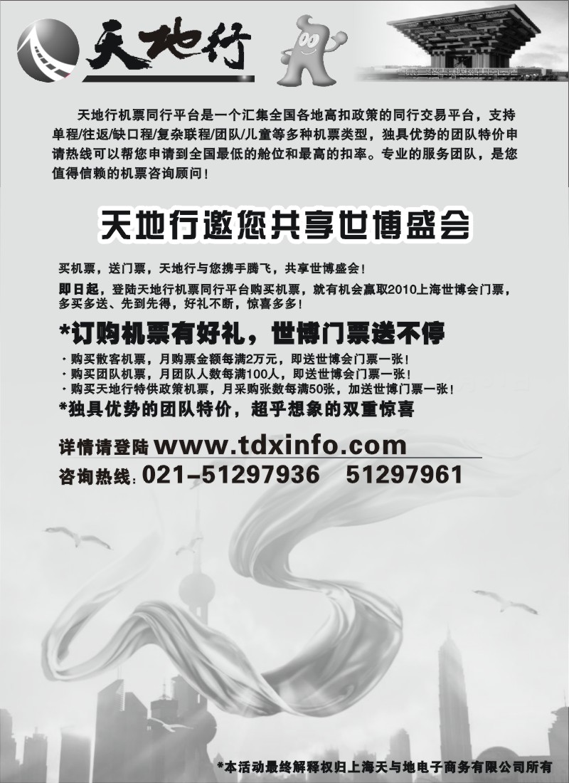 n172 天地行同行机票交易平台-买机票送世博门票