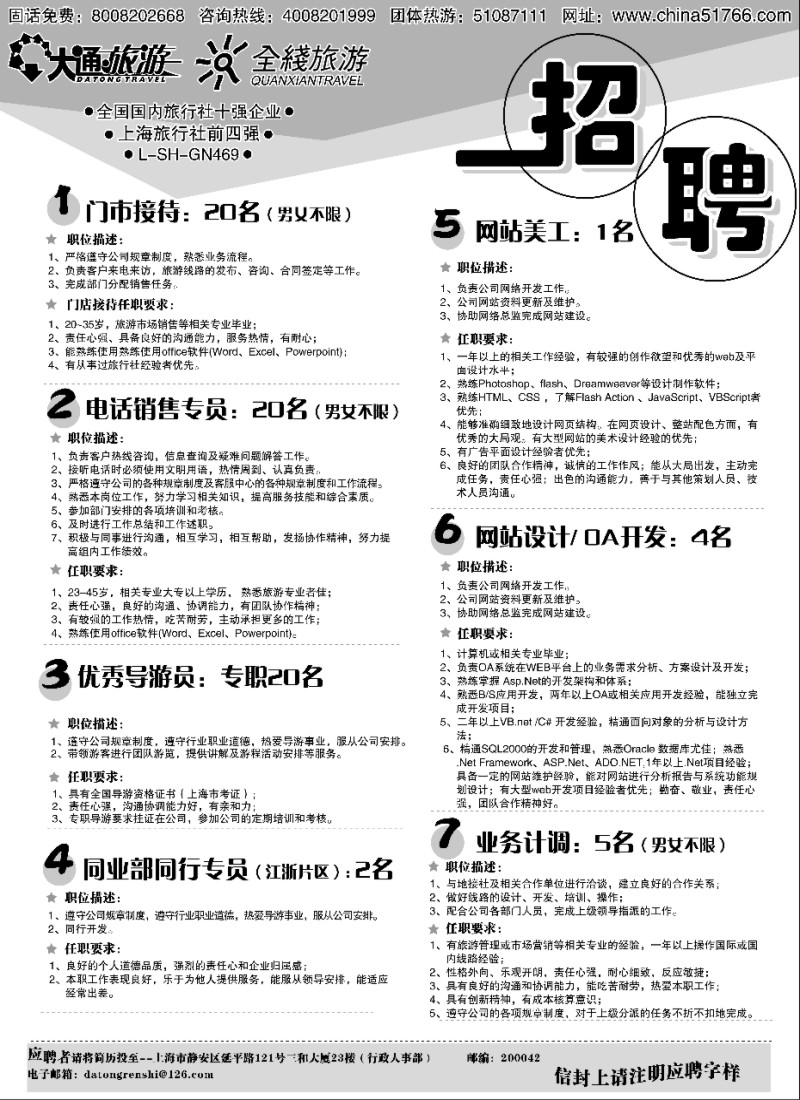 n178 大通旅游-招聘