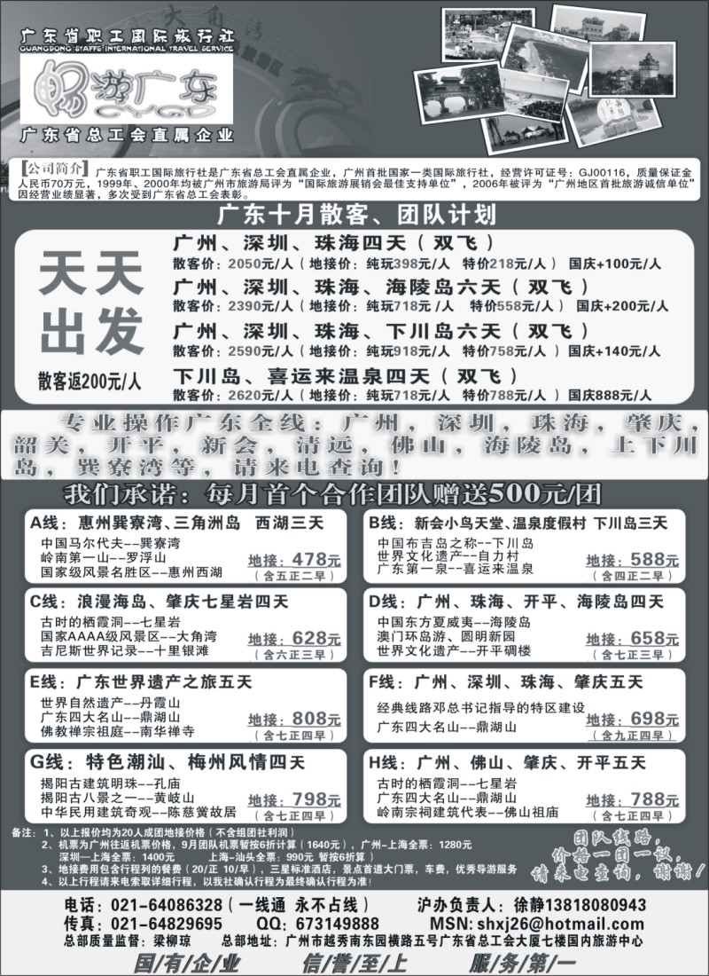 s110 广东职工国旅驻沪办--畅游广东