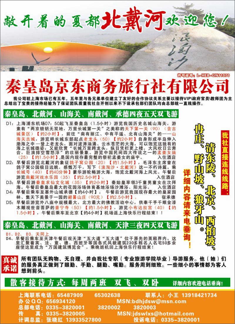 n彩5 秦皇岛（北戴河）京东商务旅行社上海联络处
