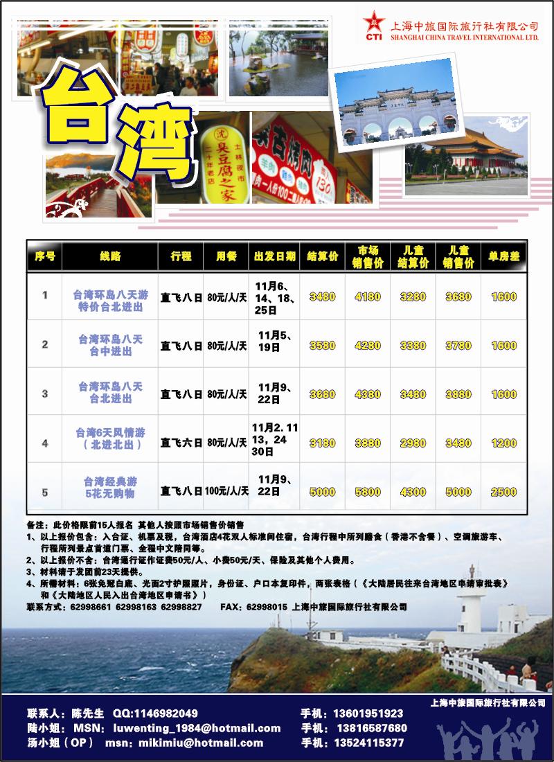 n彩7 上海中旅国际旅行社有限公司-台湾部