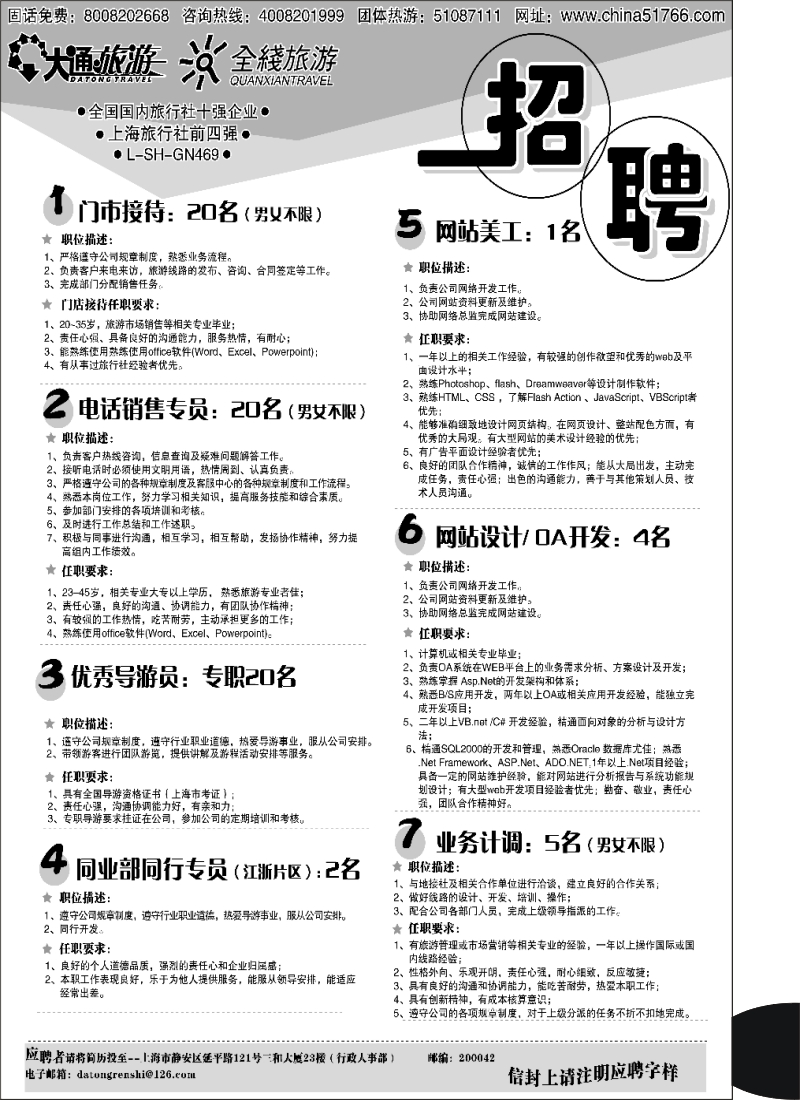 n137 大通旅游-招聘 