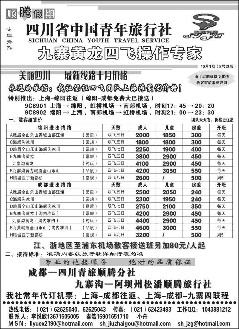 s19 四川青年旅行社-顺腾假期