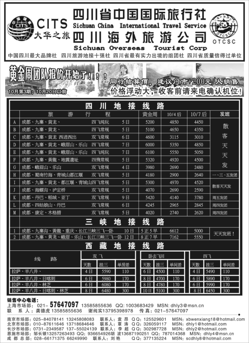 s20 四川省中国国际旅行社—大华之旅