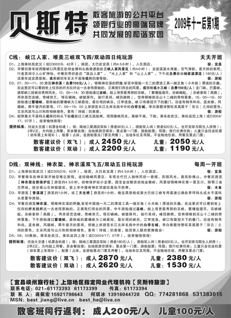 s29 贝斯特—湖北神农架散客专线天天发