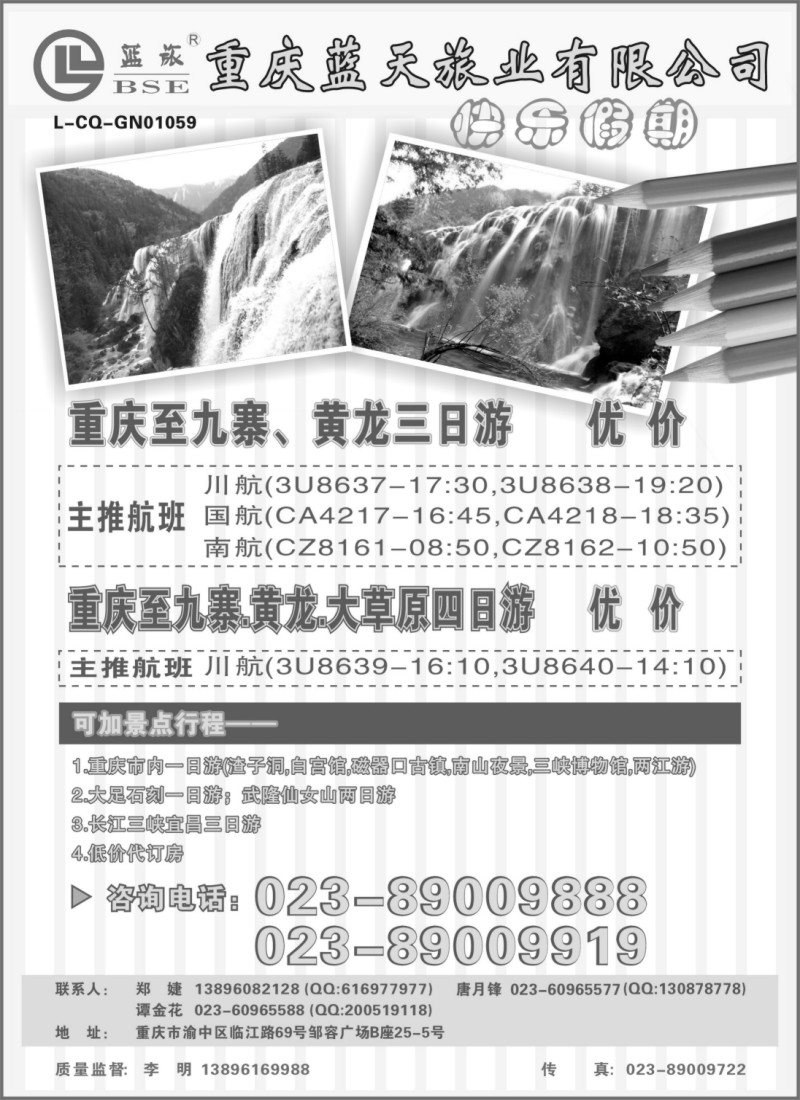 s35 重庆蓝天旅业-快乐假期·九寨、黄龙、重庆