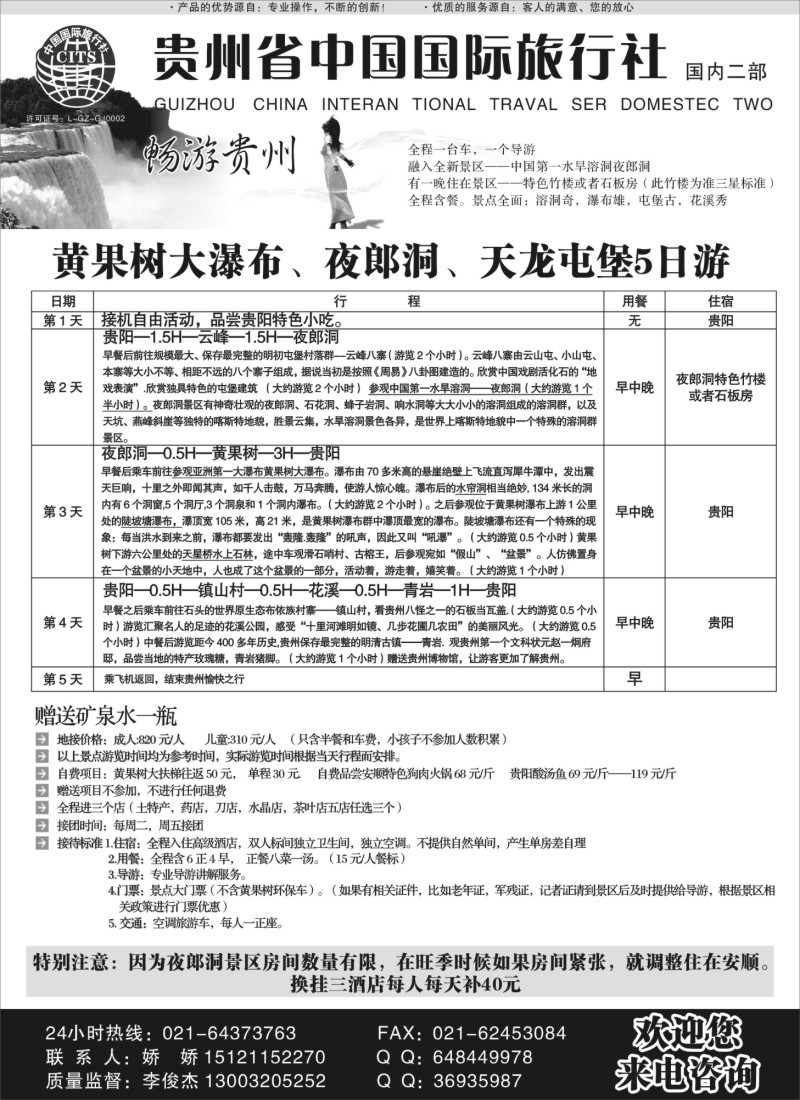 s45 贵州省中国旅行社-畅游贵州