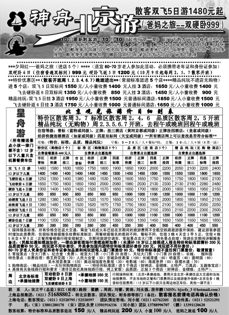 n59 上海-神舟“北京游”10月散客价格之一