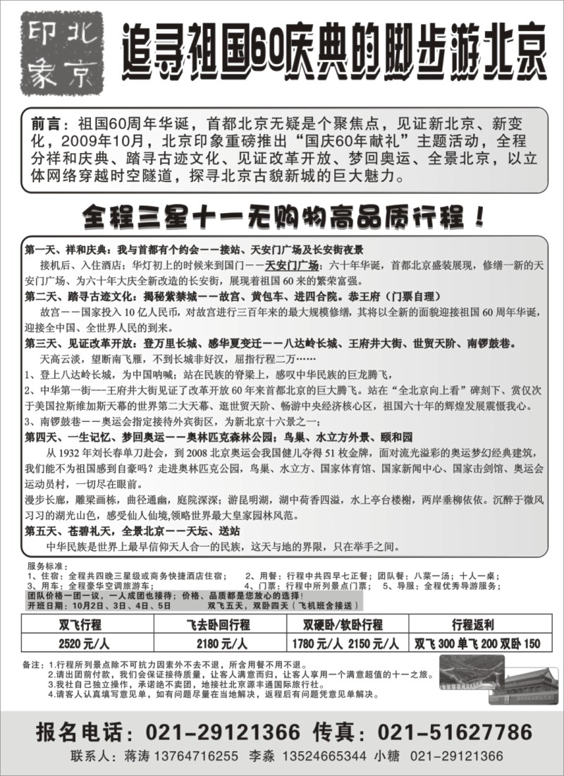 n62 北京印象——北京专业地接驻上海市场部