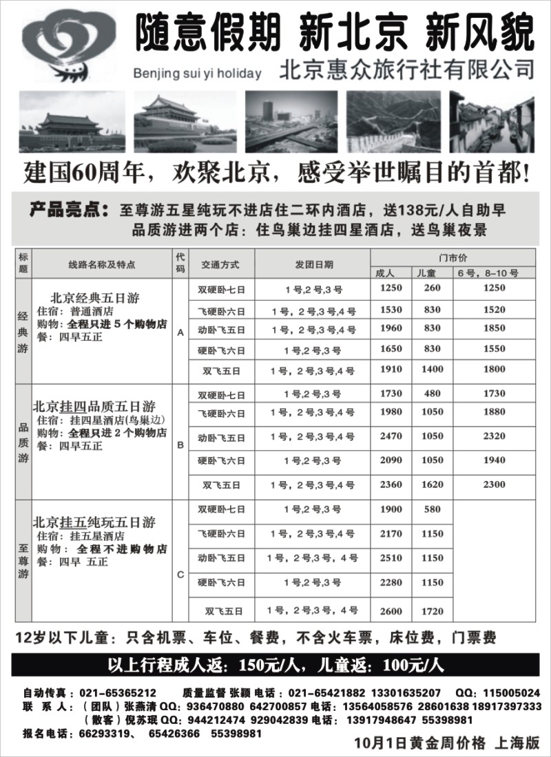 n69 随意假期--北京惠众旅行社