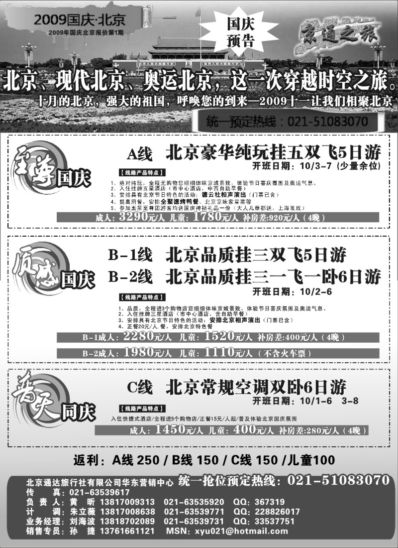n70 京通之旅—北京线国庆报价