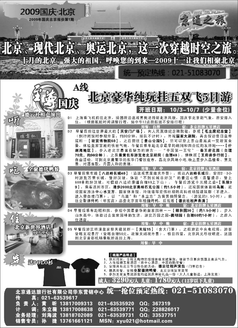 n71 京通之旅—北京线国庆报价