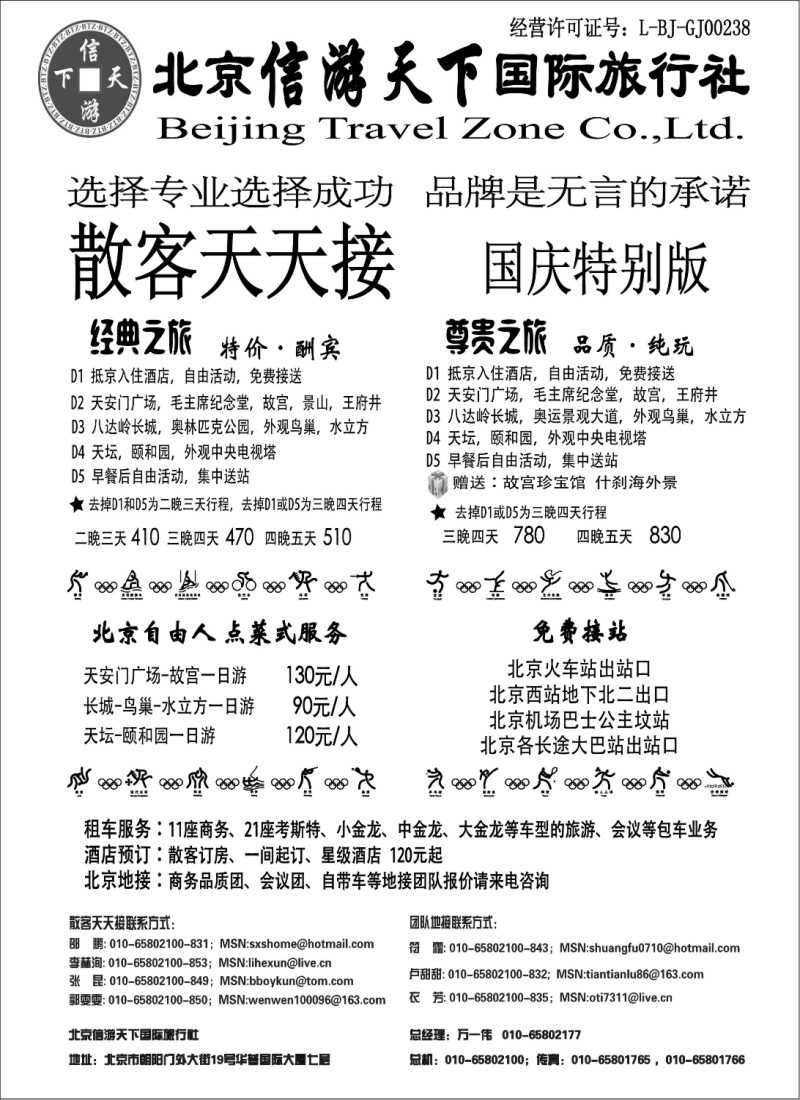 n72 散客天天接·北京信游天下国际旅行社