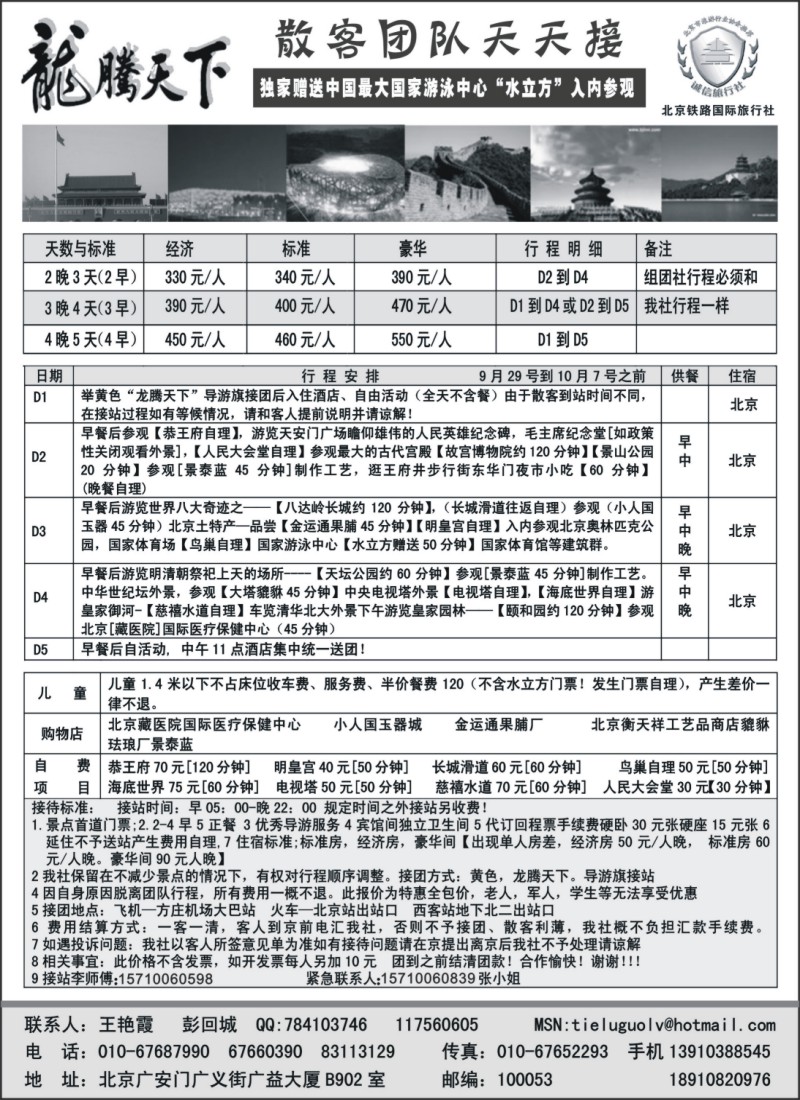 n74 龙腾天下—北京铁路国旅国庆散客报价