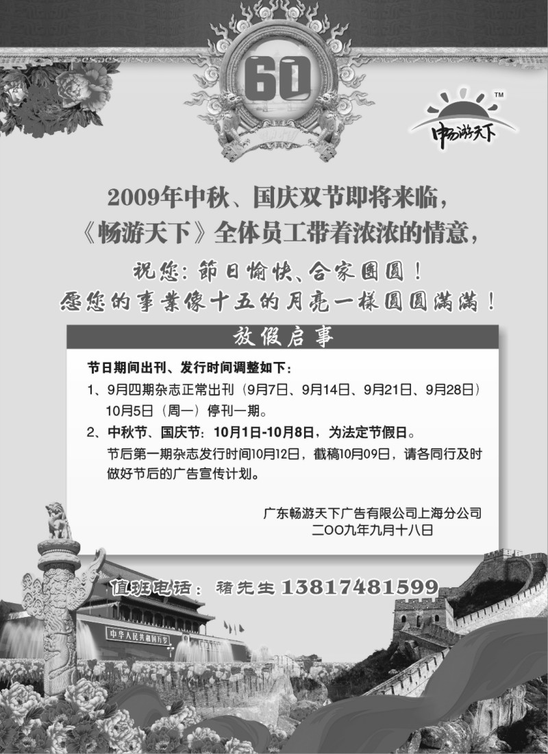 n76 畅游天下上海公司国庆放假通知