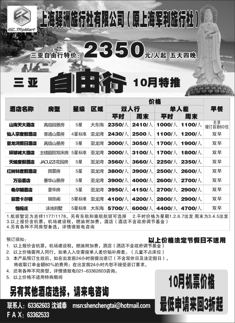 s74 上海驿州旅行社--三亚自由行10月特推