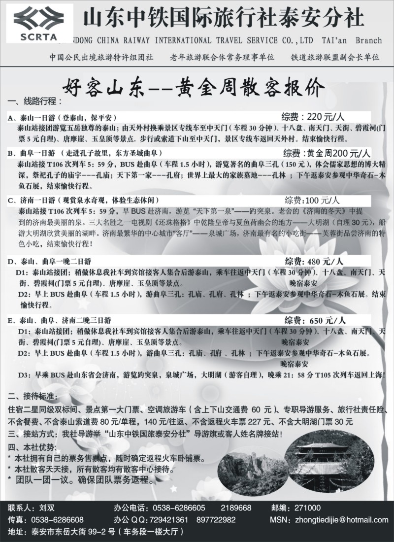 n79 山东中铁国际旅行社--泰安分社