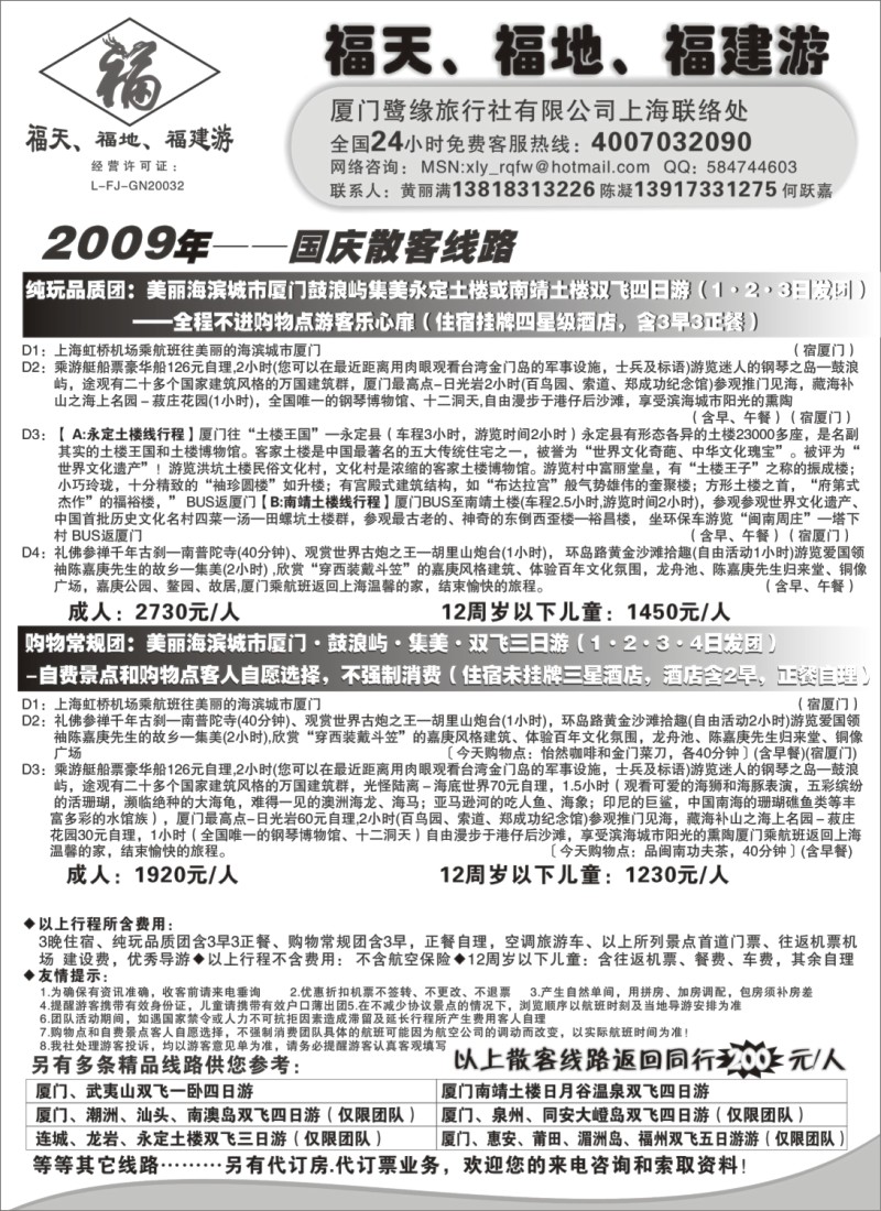 s11 ◆◆◆福天、福地、福建游——厦门鹭缘旅行社（上海办事处） 