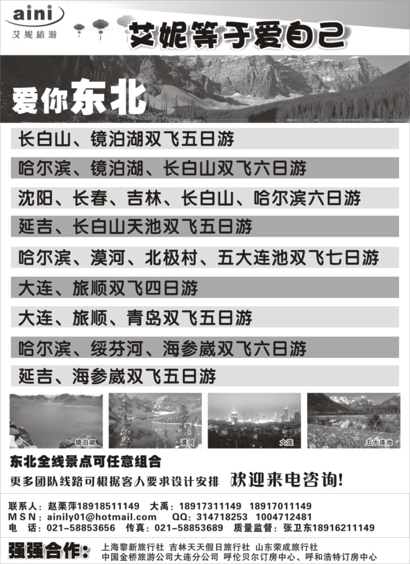 n90 艾妮旅游--东北全线 