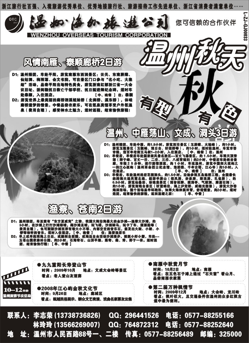n21 温州海外旅游有限公司