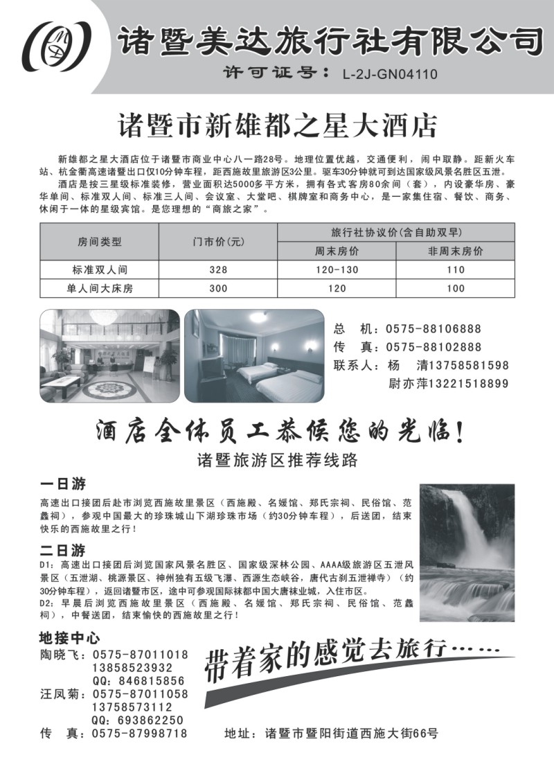n22 诸暨美达旅行社