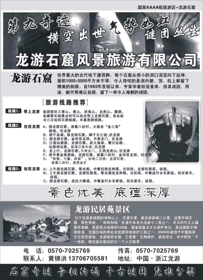 n28 衢州龙游石窟风景旅游有限公司