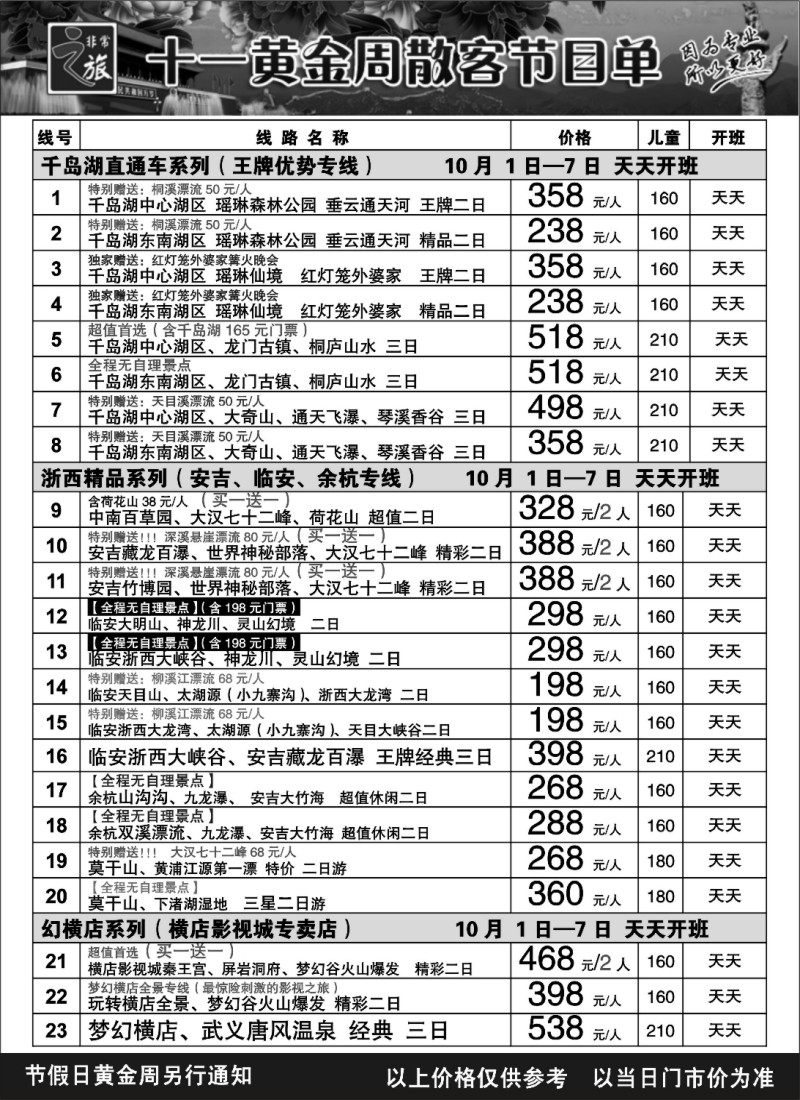 n6 非常之旅——十一黄金周散客节目单