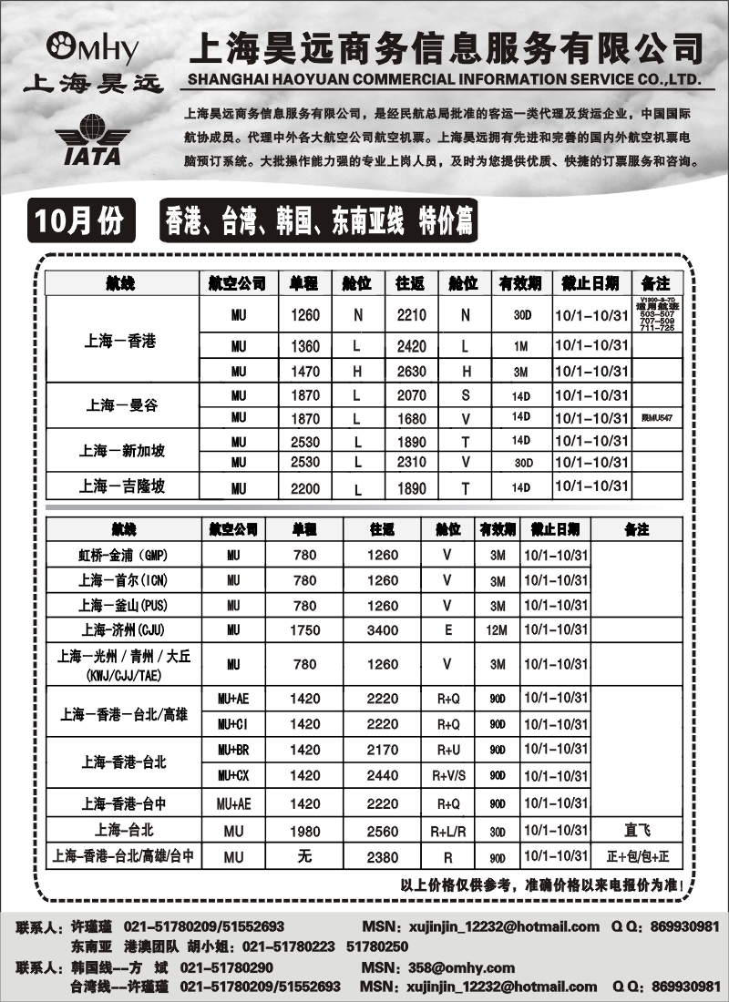 n117 上海昊远国际机票-香港、台湾、韩国、东南亚