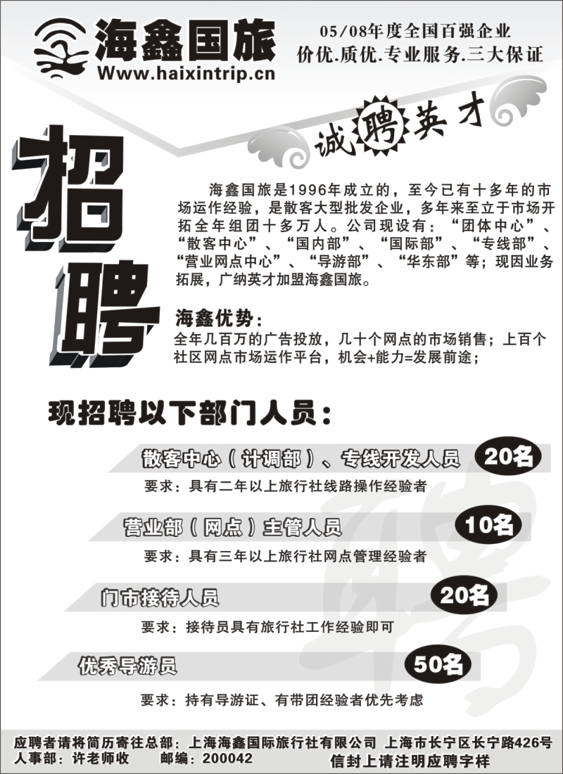 n124 海鑫国旅诚聘英才
