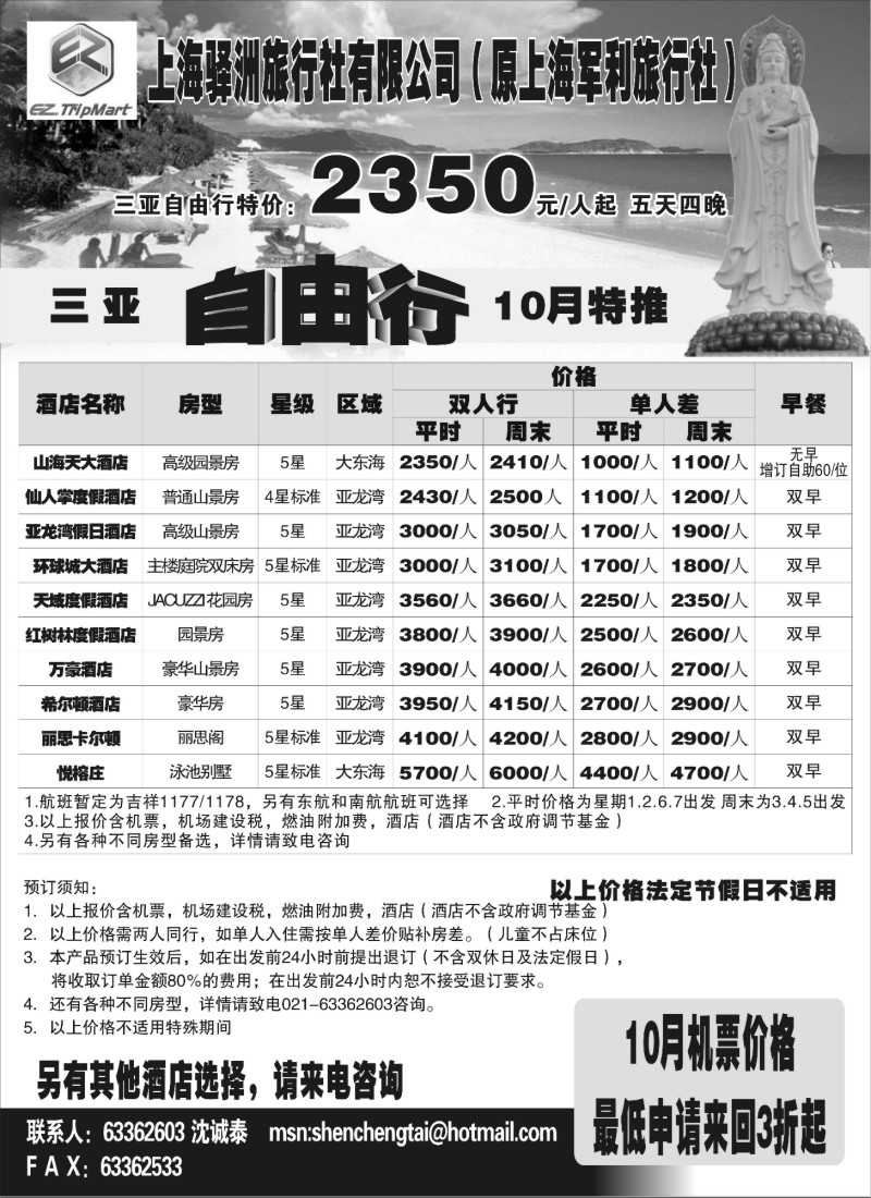 s94 上海驿州旅行社--三亚自由行10月特推