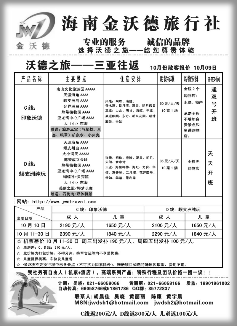 s98 沃德之旅—10月份海口往返报价