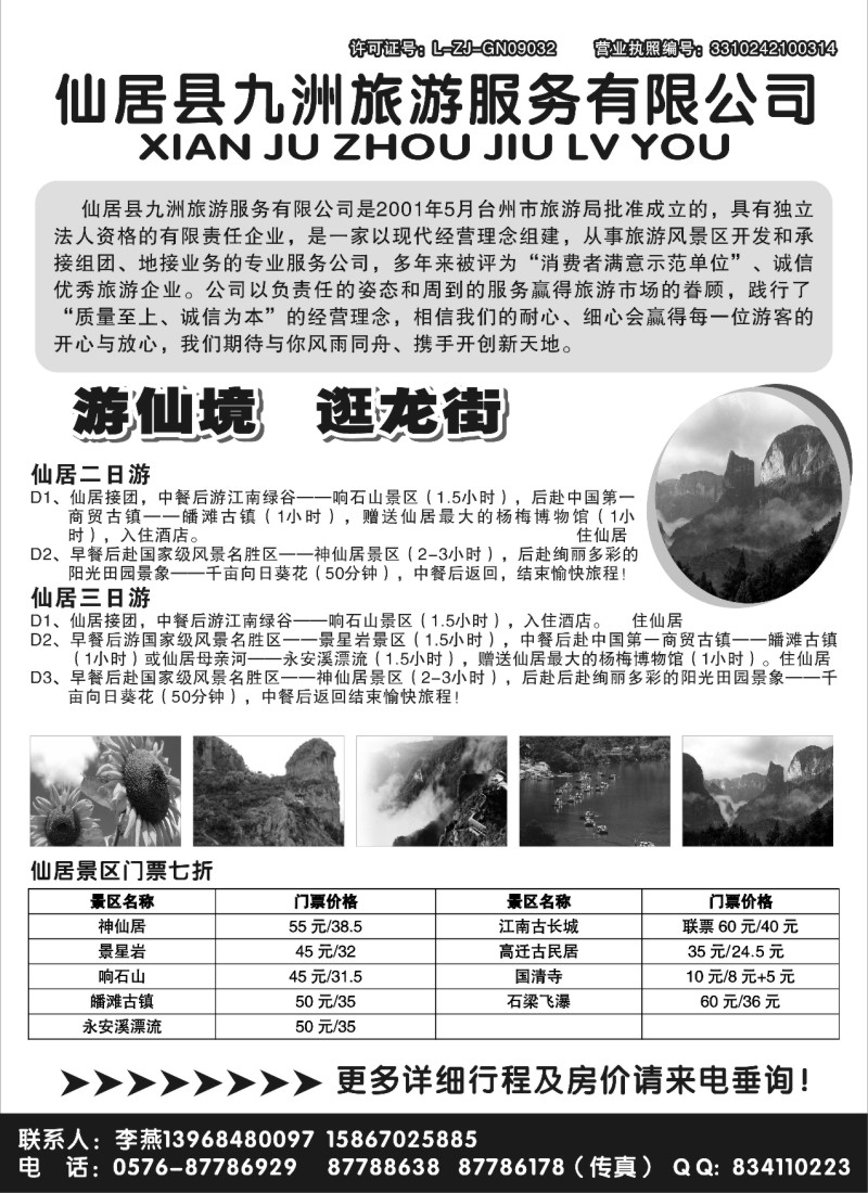 n34 仙居九洲旅游服务有限公司