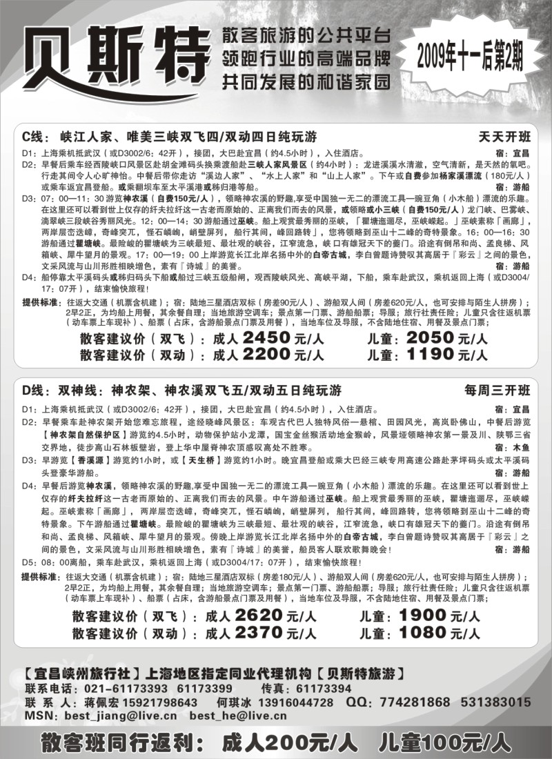 s44 贝斯特—湖北神农架散客专线天天发
