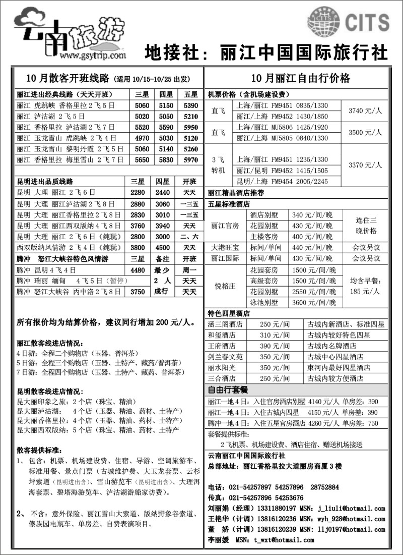 s60 丽江中国国际旅行社