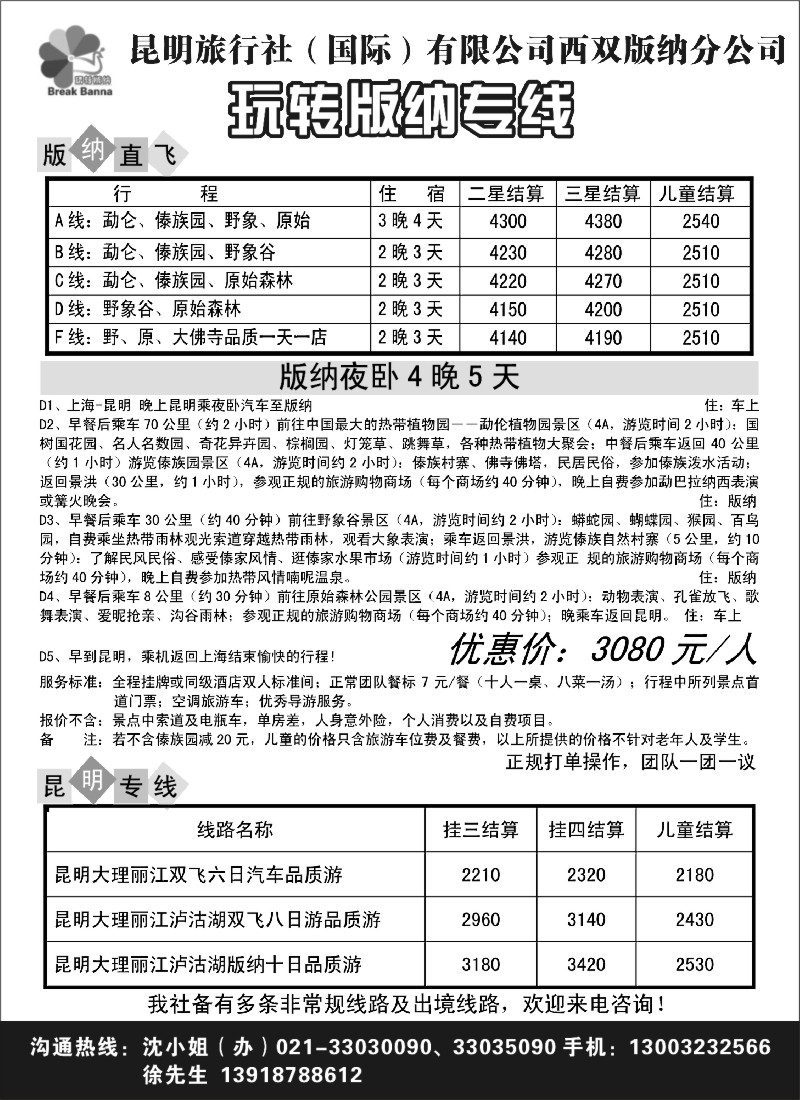 s66 玩转版纳专线