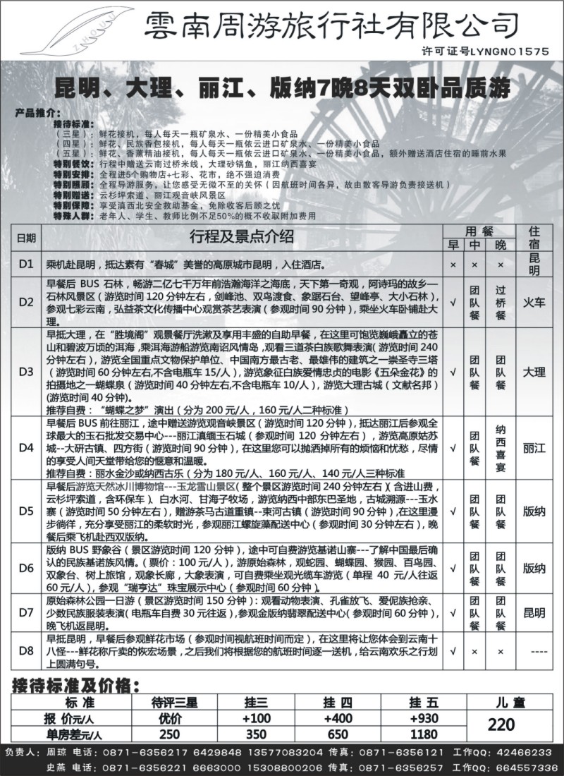 s76 云南周游旅行社-昆、丽、版纳火车专线