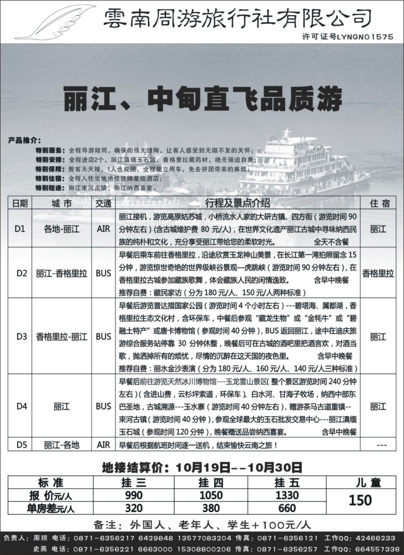 s77 云南周游旅行社-丽、中专线