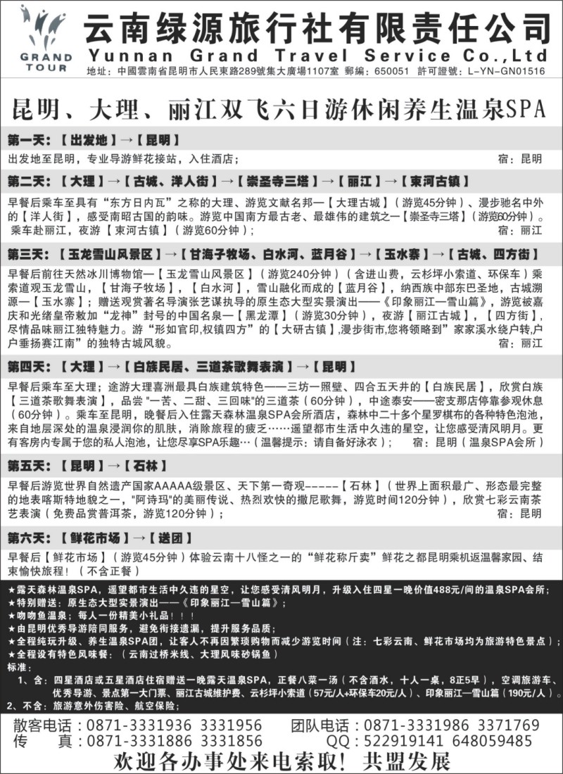 s80 云南绿源旅行社—实力散客自行发车