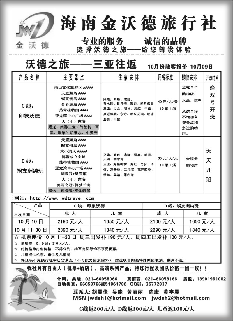 s105 沃德之旅—10月份三亚往返报价