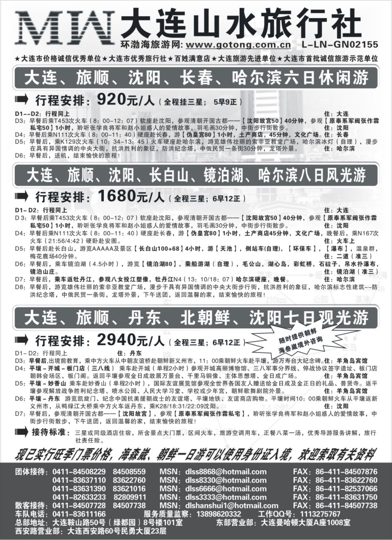 n80 大连山水旅行社