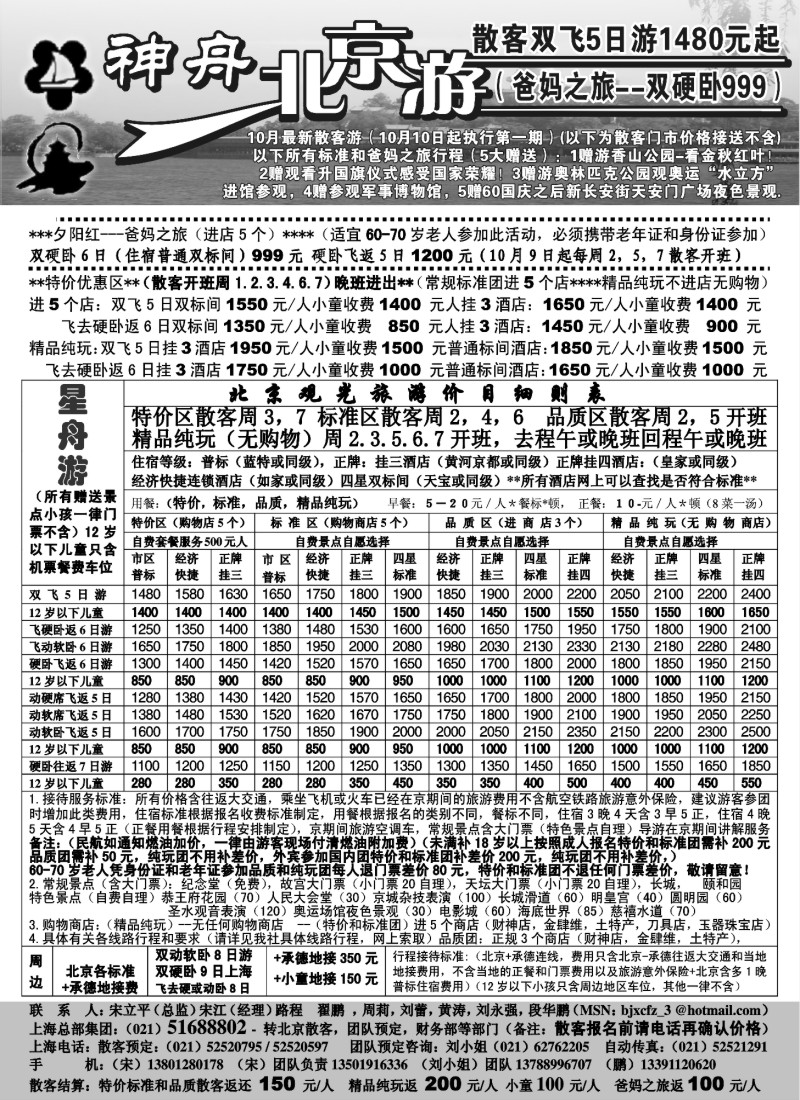 n55 上海－神舟“北京游”10月中下旬散客价格