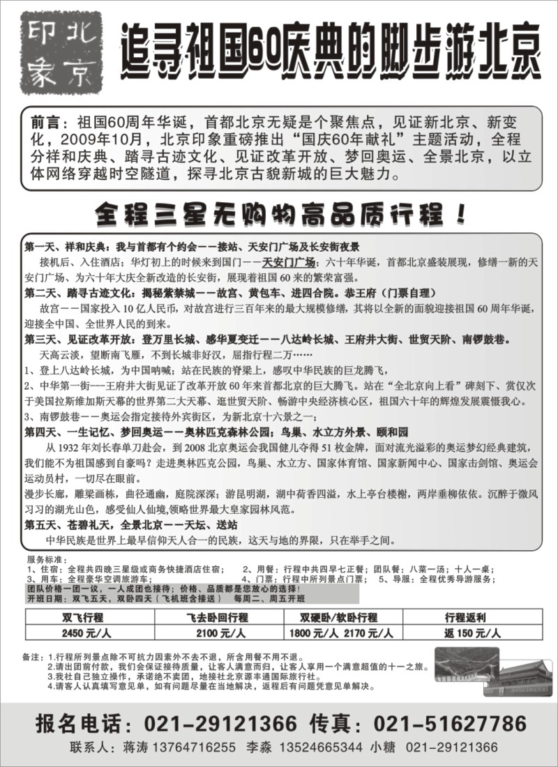 n58 北京印象——北京专业地接驻上海市场部