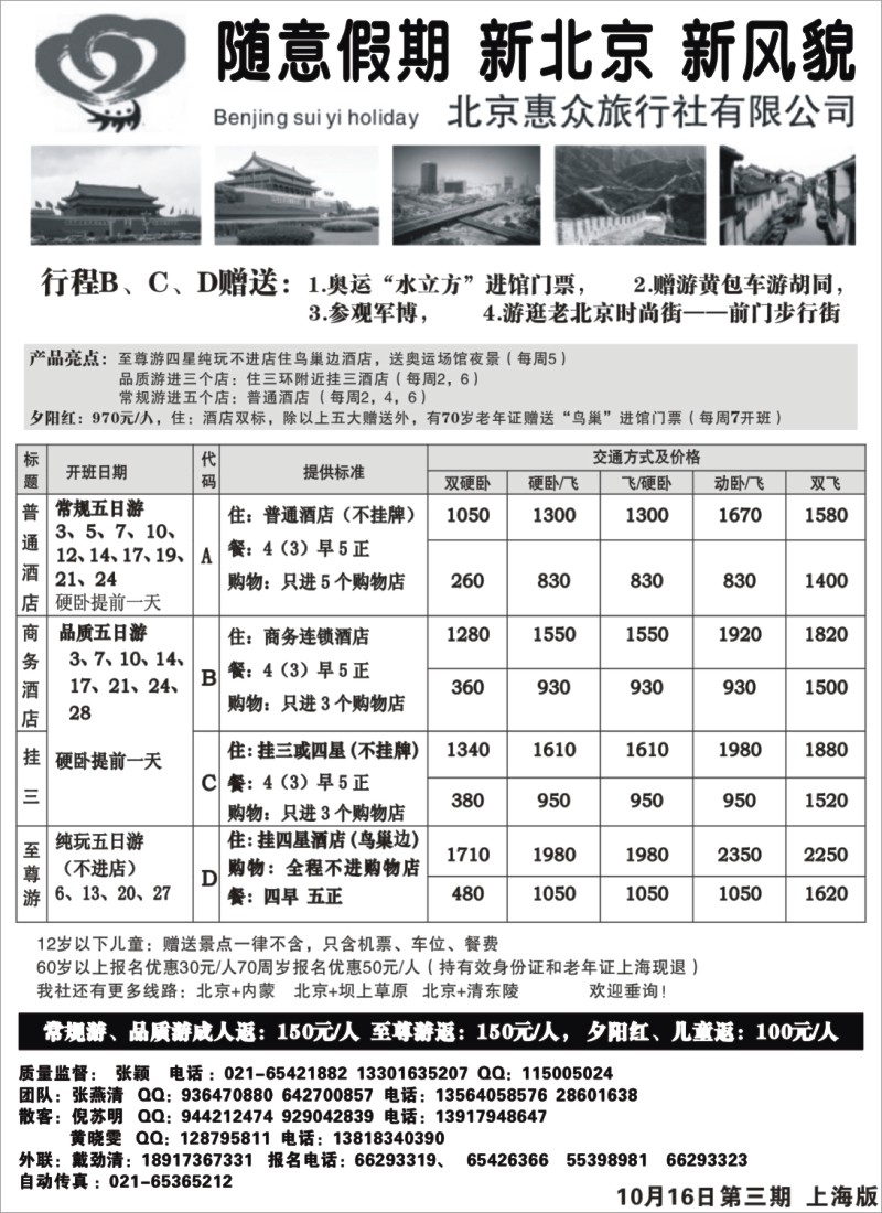 n65 随意假期--北京惠众旅行社