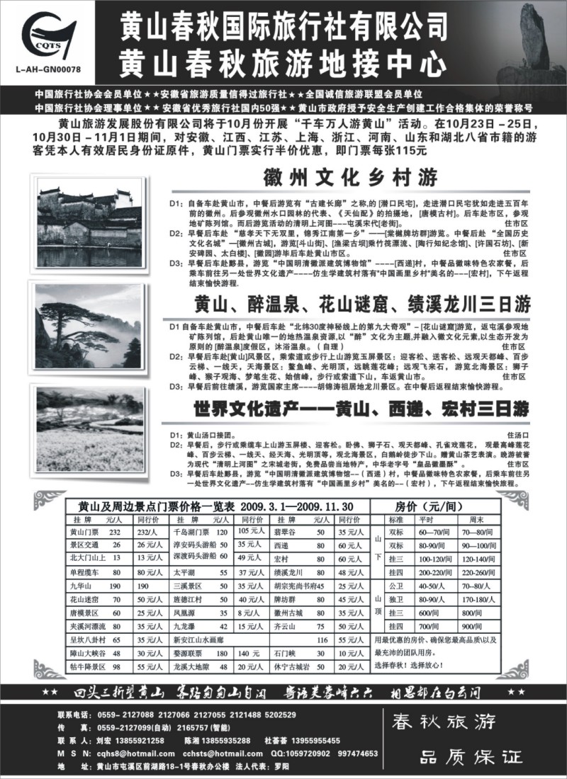 n49 黄山春秋国际旅行社有限公司地接中心报价