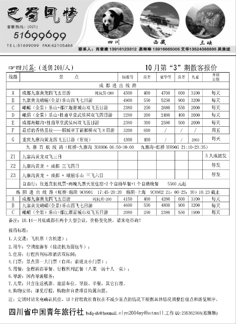s28 四川青年旅行社-巴蜀风情