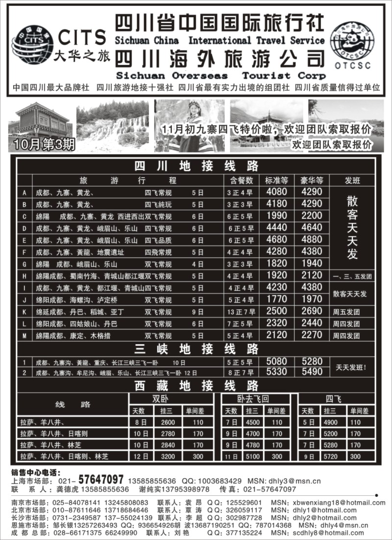 s30 四川省中国国际旅行社—大华之旅