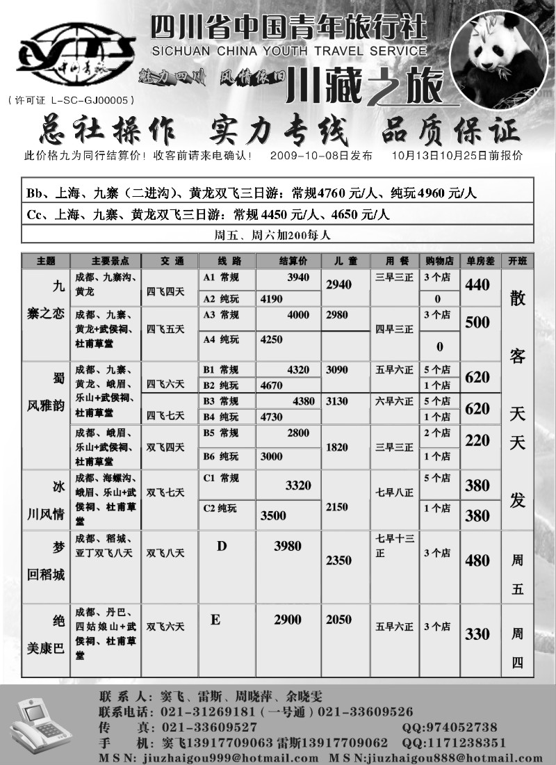 s33 四川省中国青年旅行社(总部)-川藏之旅